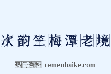 次韵竺梅潭老境是什么意思的图片